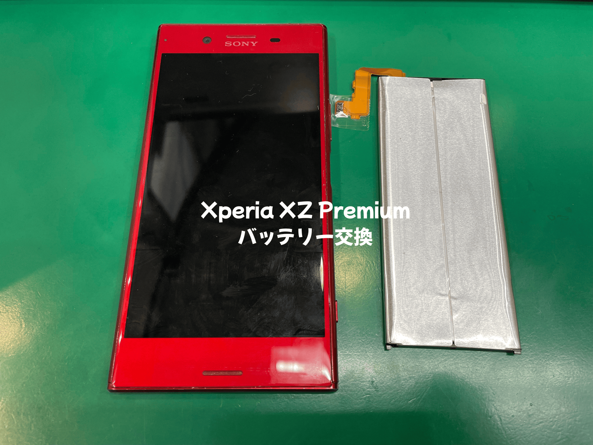 Xperia XZ Premium（エクスペリアエックスゼットプレミアム）のバッテリー交換はスマホ修理工房蕨店へ